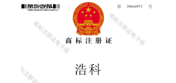 浩科商标注册证