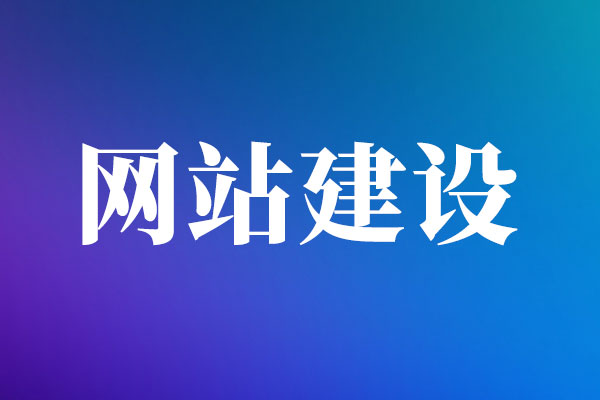 网站建设专用图